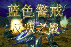 蓝色警戒免费下载正版，关于蓝色警戒（Blue Alert）的正版免费下载，需要明确以下几点重要信息