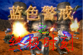蓝色警戒铜墙铁壁防守，核心原则，资源为王，防守为基