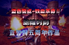 蓝色警戒怎么加新兵种，🛠 1. 确定游戏版本并定位核心文件