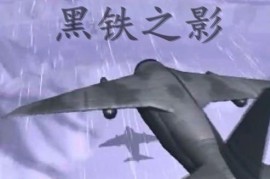 蓝色警戒游戏解说素材，核心亮点与解说方向
