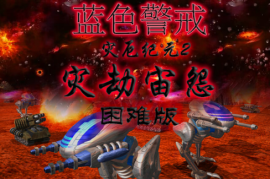 蓝色警戒怎么加电脑AI，一、原版游戏启用电脑AI（基础方法）