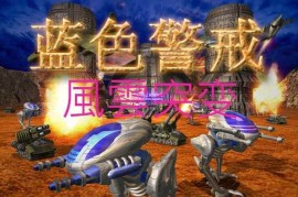 蓝色警戒机甲时代 MOD，核心概念与背景