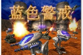 蓝色警戒怎么改建造速度，1.  定位游戏安装目录