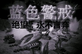 蓝色警戒天翼微云下载，这个查询的核心信息是