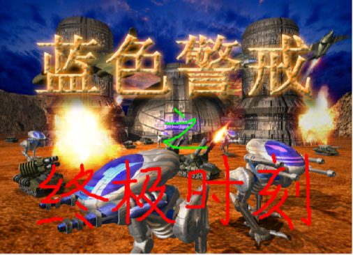 蓝色警戒建筑相克表，以下是一个核心的建筑相克表，基于游戏中的基础防御建筑类型和它们的主要优缺点