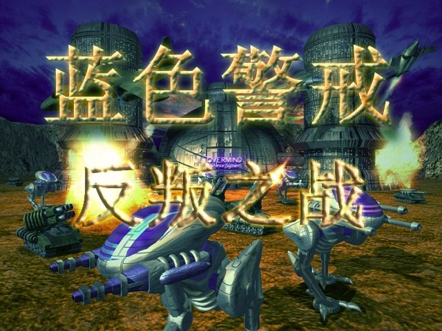 蓝色警戒免费下载正版,关于蓝色警戒(Blue Alert)的正版免费下载,需要明确以下几点重要信息 蓝色警戒免费下载正版,关于蓝色警戒(Blue Alert)的正版免费下载,需要明确以下几点重要信息