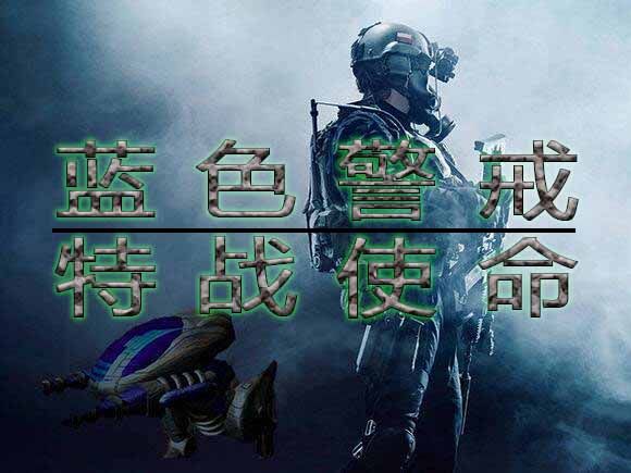 蓝色警戒小容量版下载，📍 重要前提与风险提示