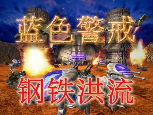 蓝色警戒交流群号,关于蓝色警戒这款经典即时战略游戏的交流群号,需要说明几点重要信息 蓝色警戒交流群号,关于蓝色警戒这款经典即时战略游戏的交流群号,需要说明几点重要信息